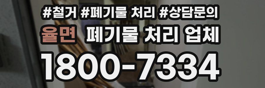 율면 폐기물 처리 업체