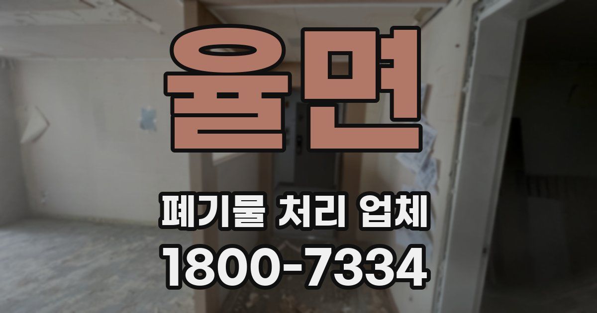 율면 폐기물 처리 업체