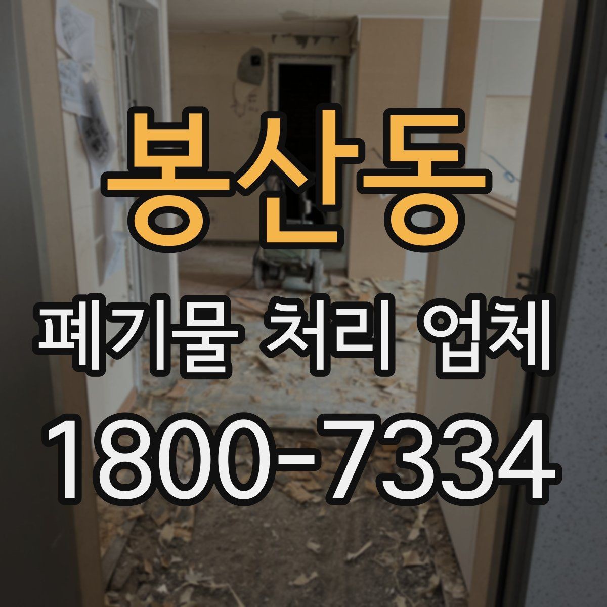 봉산동 폐기물 처리 업체 이용 전 준비하면 좋은 것