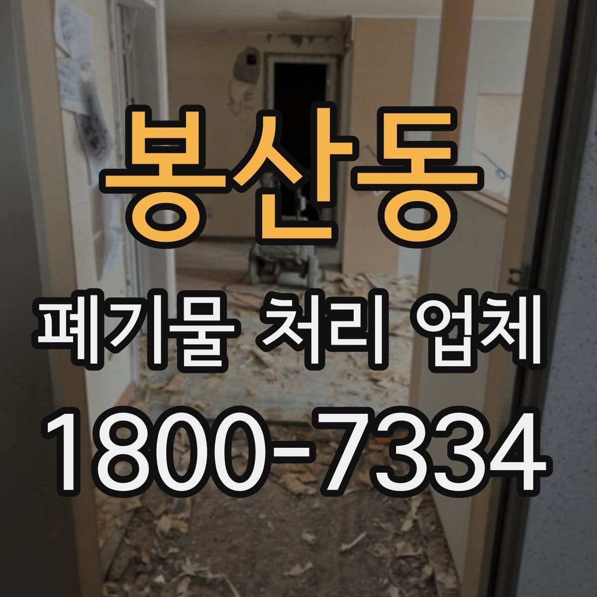 봉산동 폐기물 처리 업체
