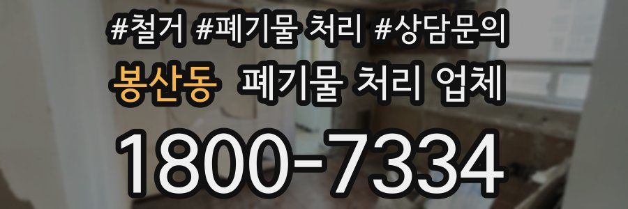 봉산동 폐기물 처리 업체
