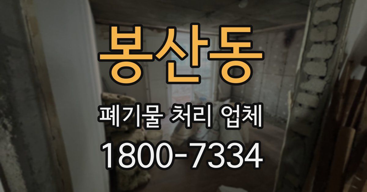 봉산동 폐기물 처리 업체