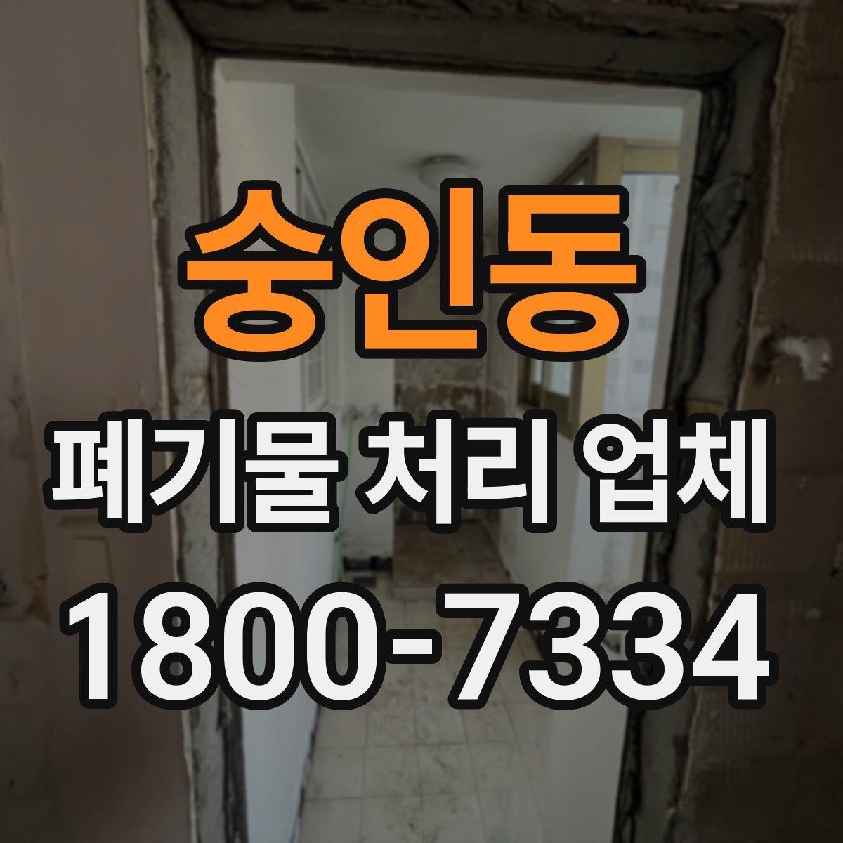 숭인동 폐기물 처리 업체 처리 범위와 제한 사항