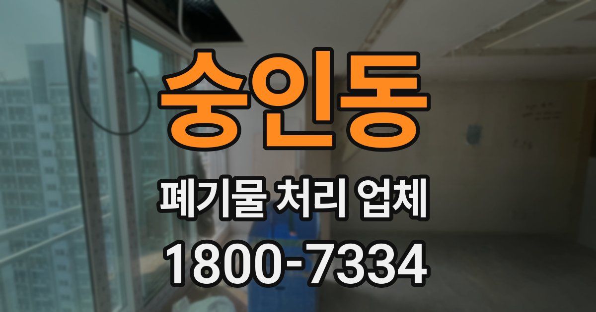 숭인동 폐기물 처리 업체