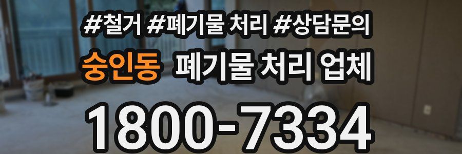 숭인동 폐기물 처리 업체
