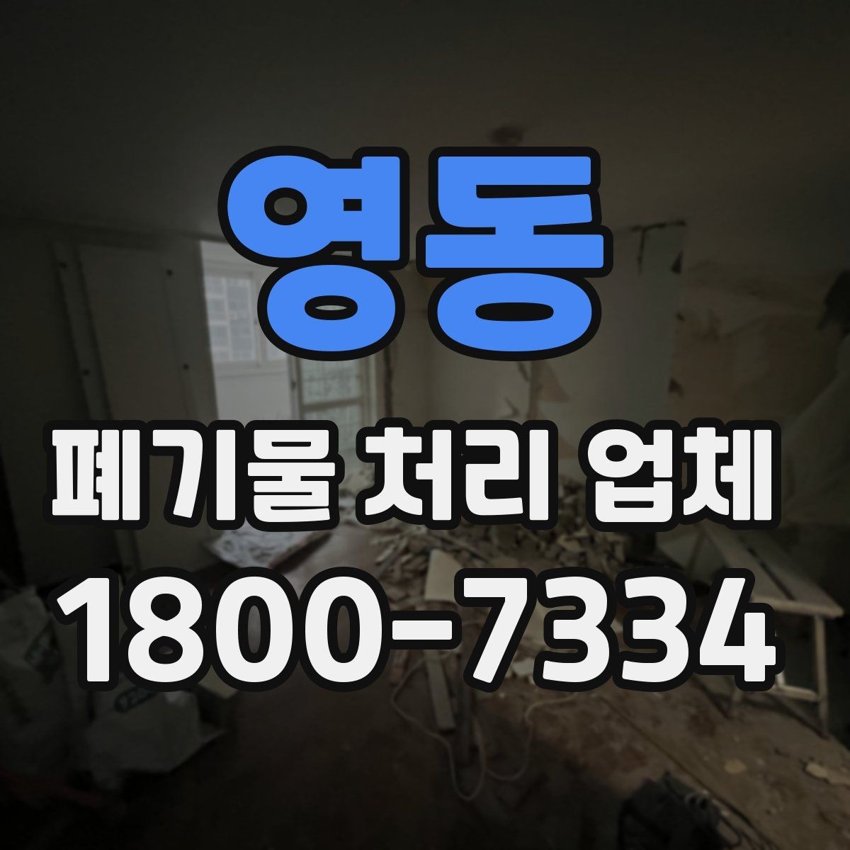 영동 폐기물 처리 업체 비교 시 놓치면 안 되는 기준