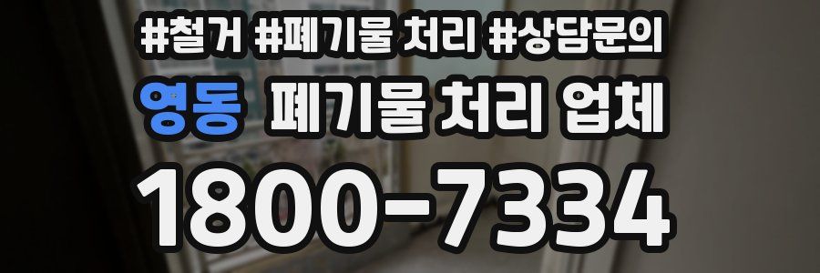 영동 폐기물 처리 업체