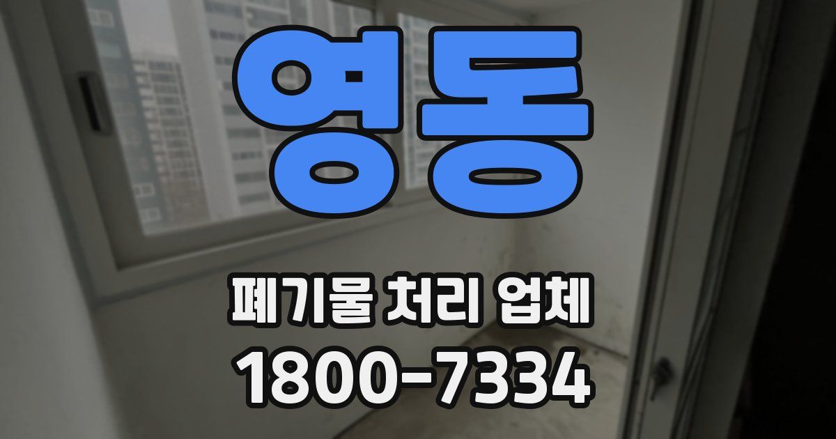 영동 폐기물 처리 업체
