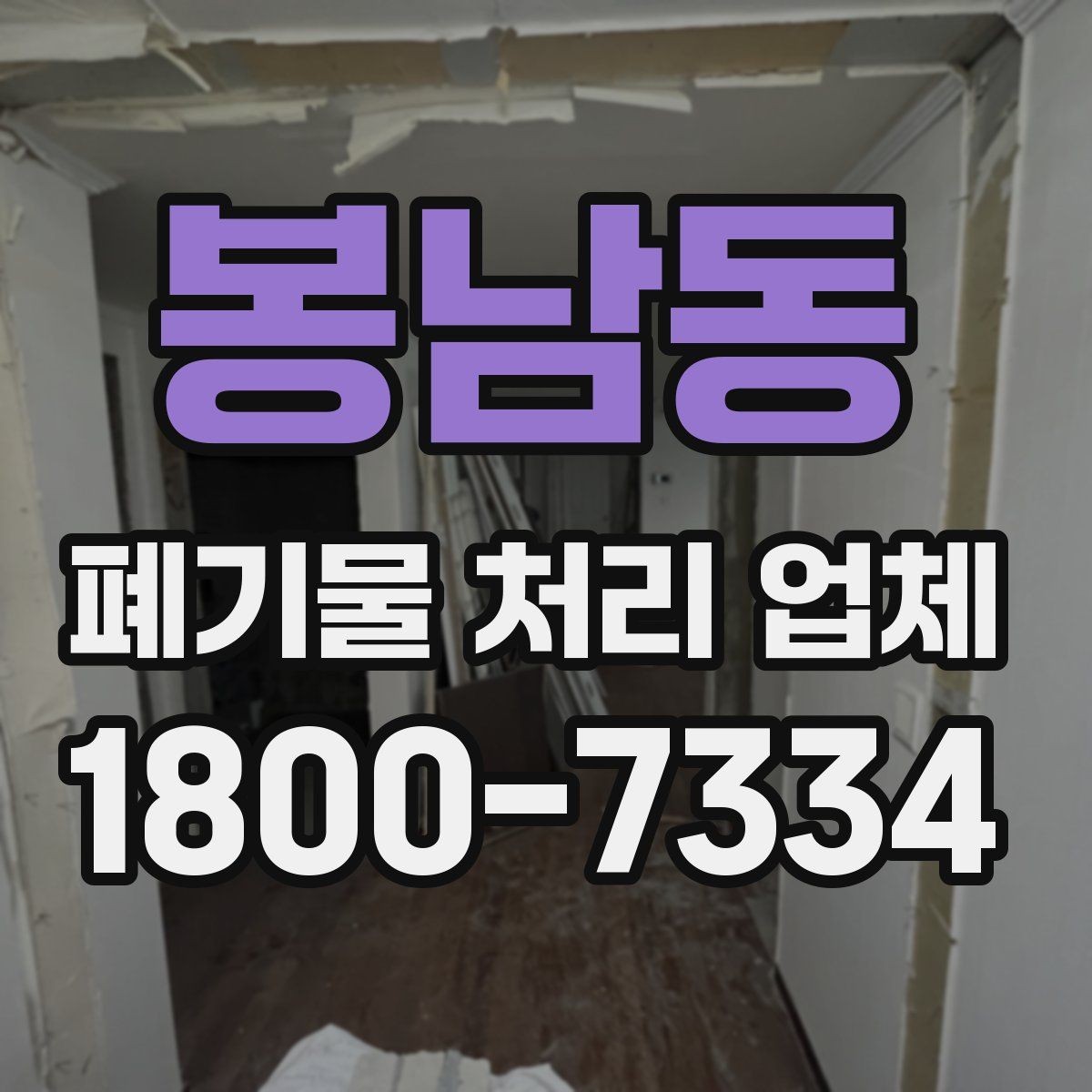 봉남동 폐기물 처리 업체 이용 전 준비하면 좋은 것
