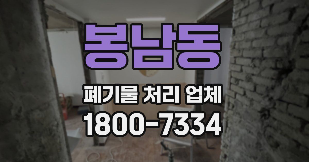 봉남동 폐기물 처리 업체