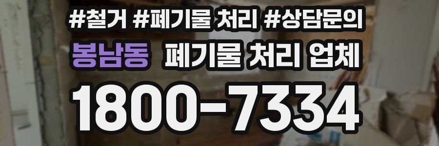 봉남동 폐기물 처리 업체