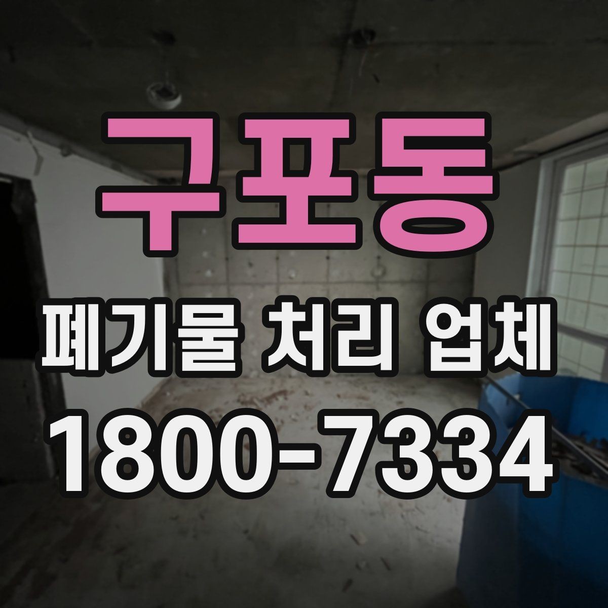 구포동 폐기물 처리 업체 이용 전 현장 정리 방법