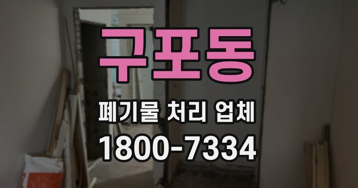 구포동 폐기물 처리 업체
