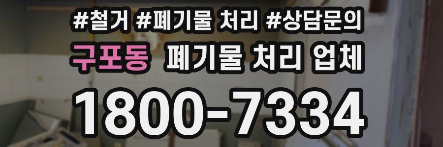 구포동 폐기물 처리 업체
