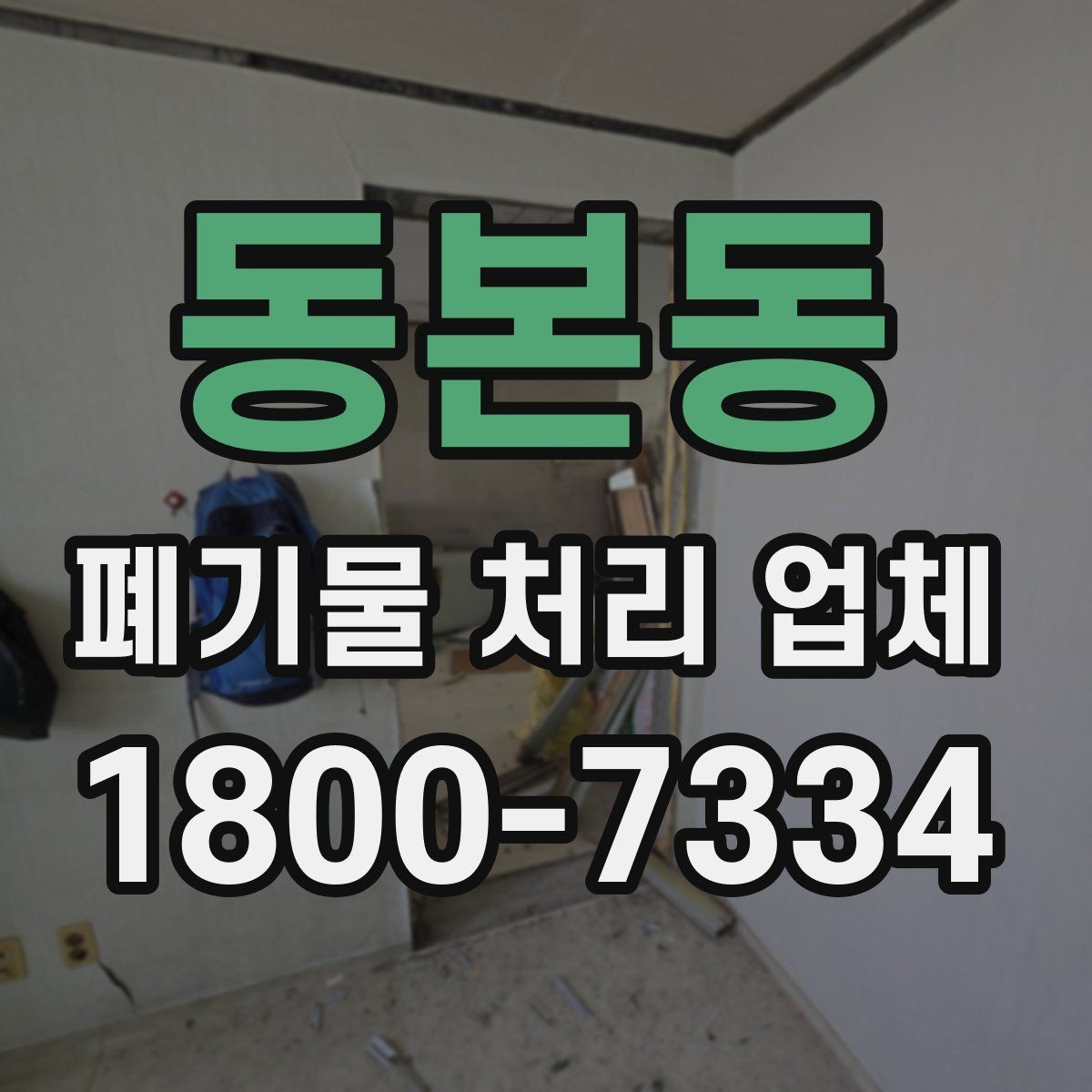 동본동 폐기물 처리 업체 가격이 달라지는 이유