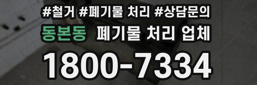 동본동 폐기물 처리 업체