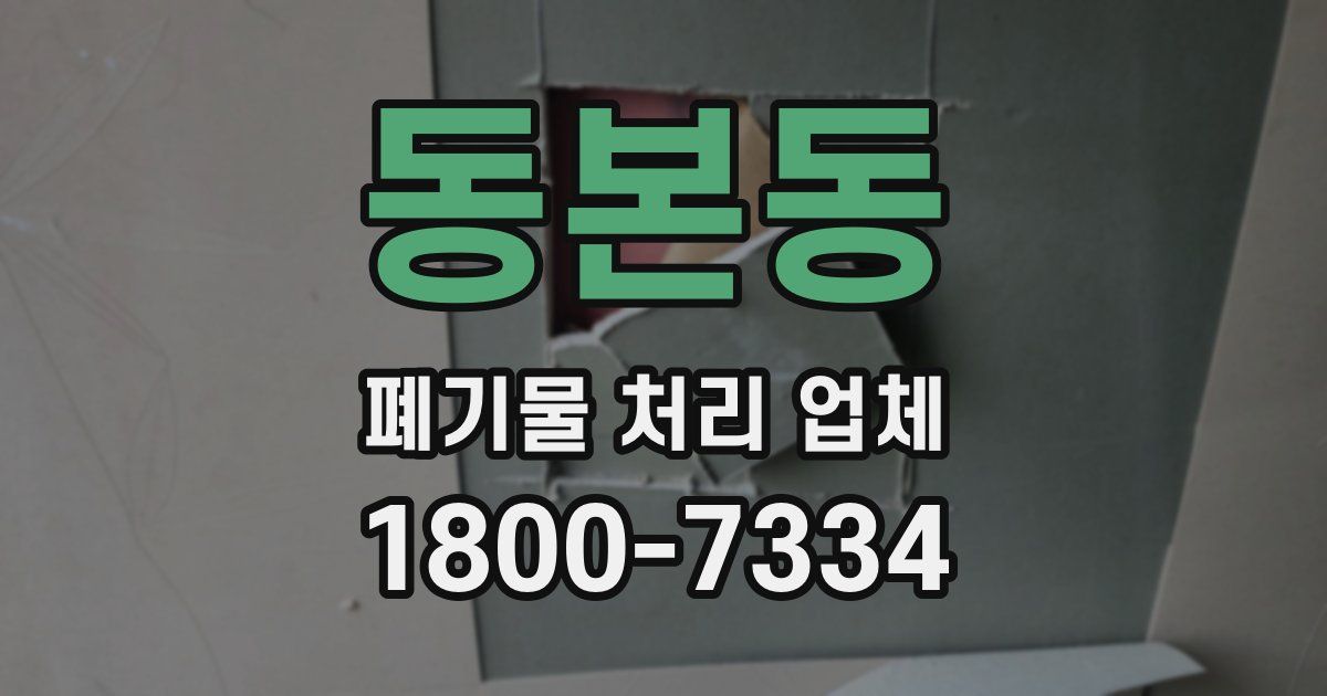 동본동 폐기물 처리 업체