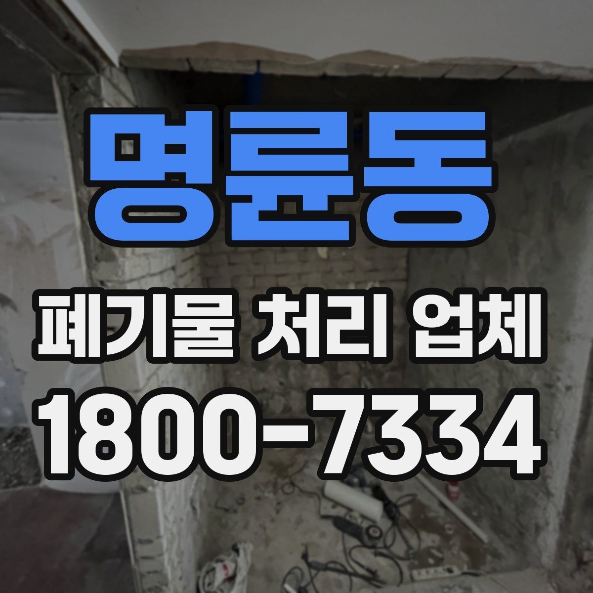 명륜동 폐기물 처리 업체 문의 시 전달하면 좋은 정보