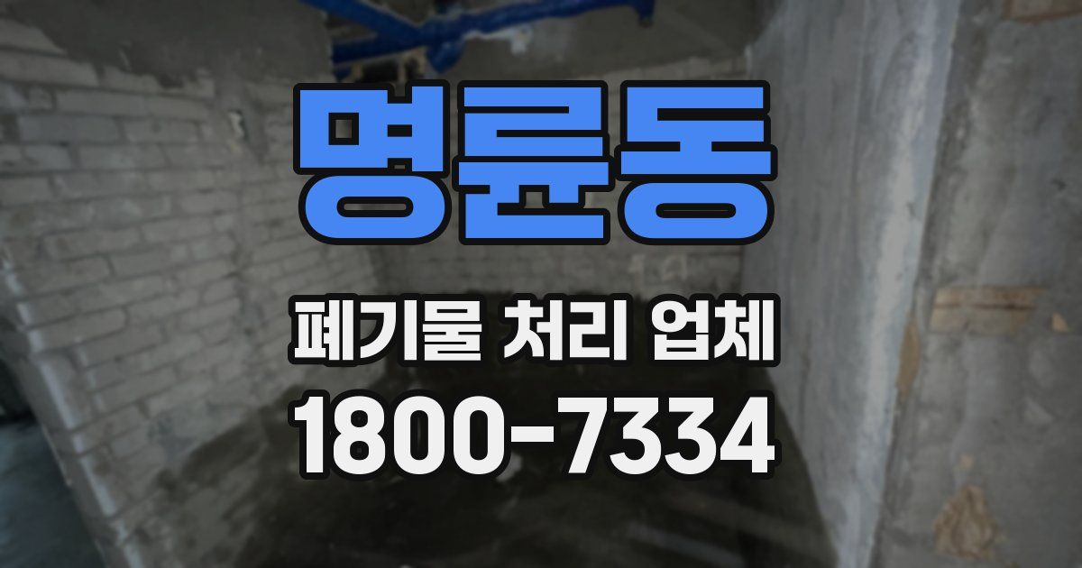 명륜동 폐기물 처리 업체