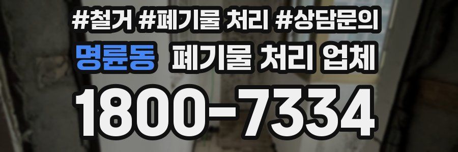 명륜동 폐기물 처리 업체