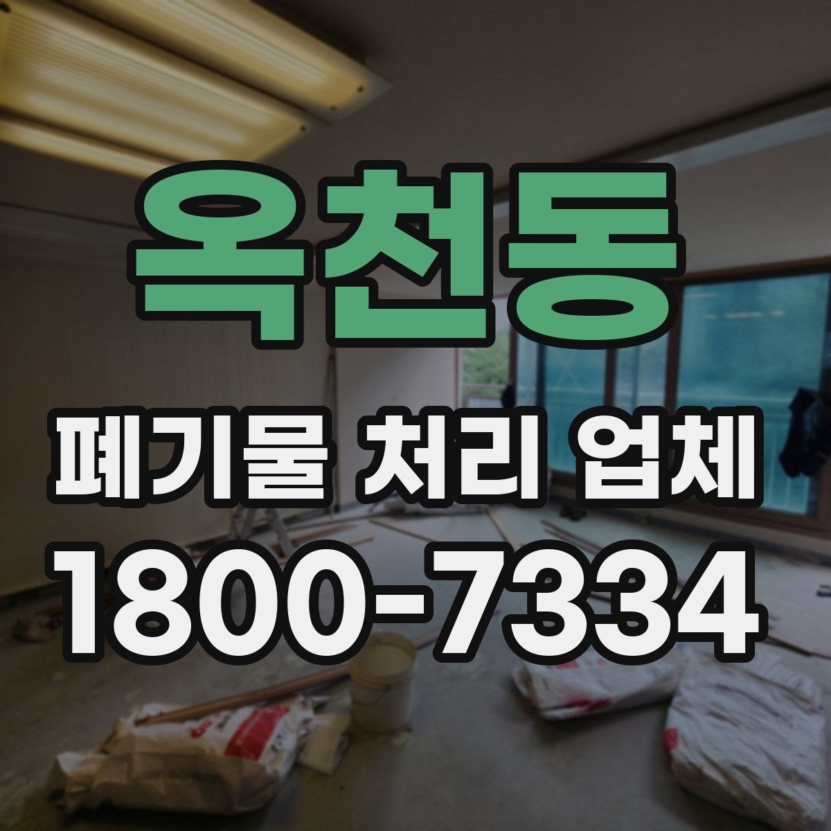 옥천동 폐기물 처리 업체 상담 전에 정리해두면 좋은 정보
