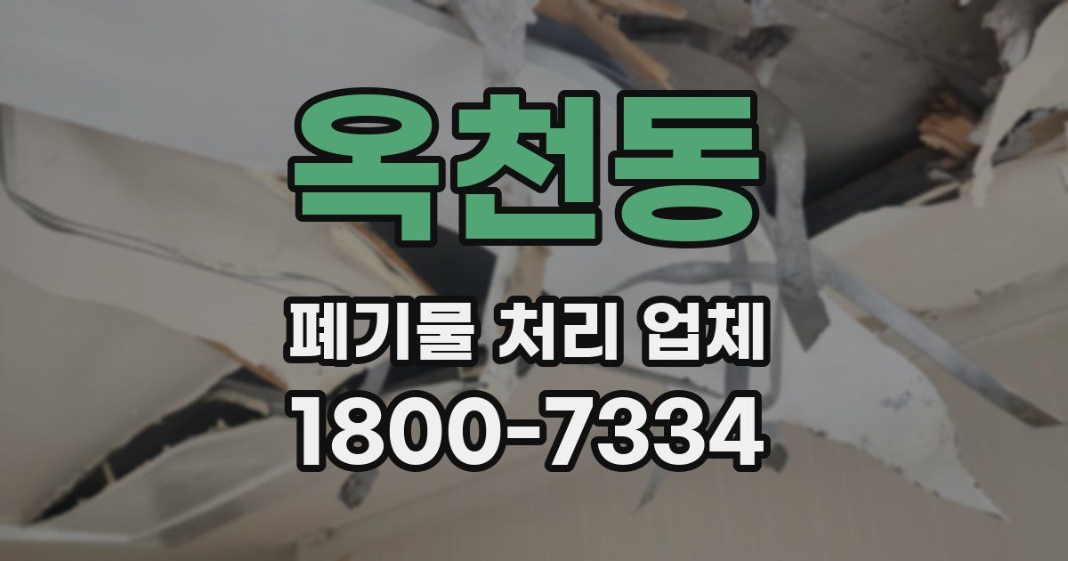 옥천동 폐기물 처리 업체