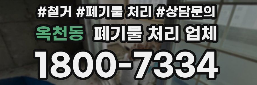 옥천동 폐기물 처리 업체