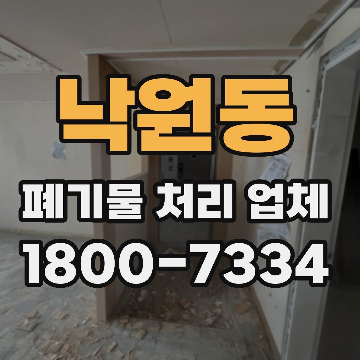 낙원동 폐기물 처리 업체 선택 시 비교 포인트 정리
