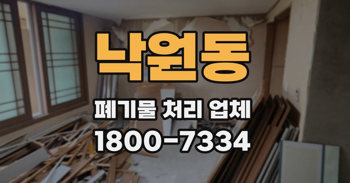 낙원동 폐기물 처리 업체