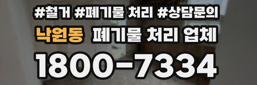 낙원동 폐기물 처리 업체