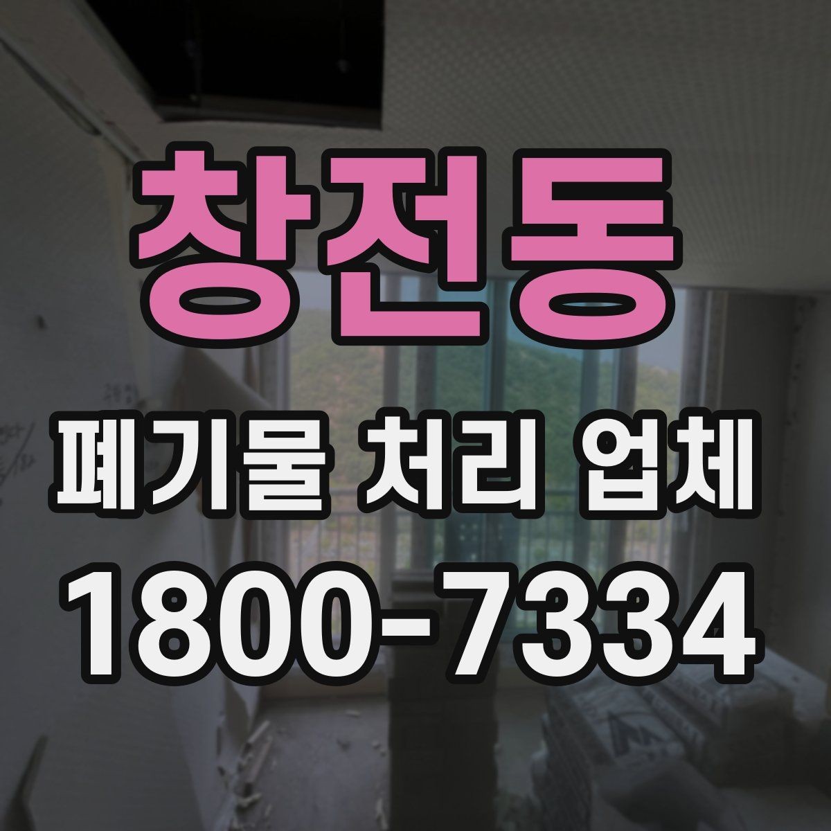 창전동 폐기물 처리 업체 선택을 망설일 때 점검할 사항