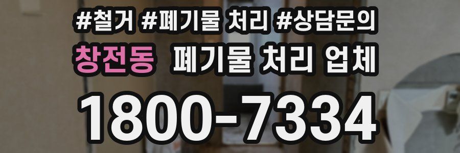 창전동 폐기물 처리 업체