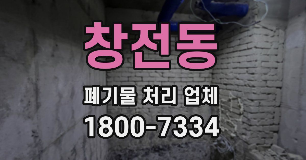 창전동 폐기물 처리 업체