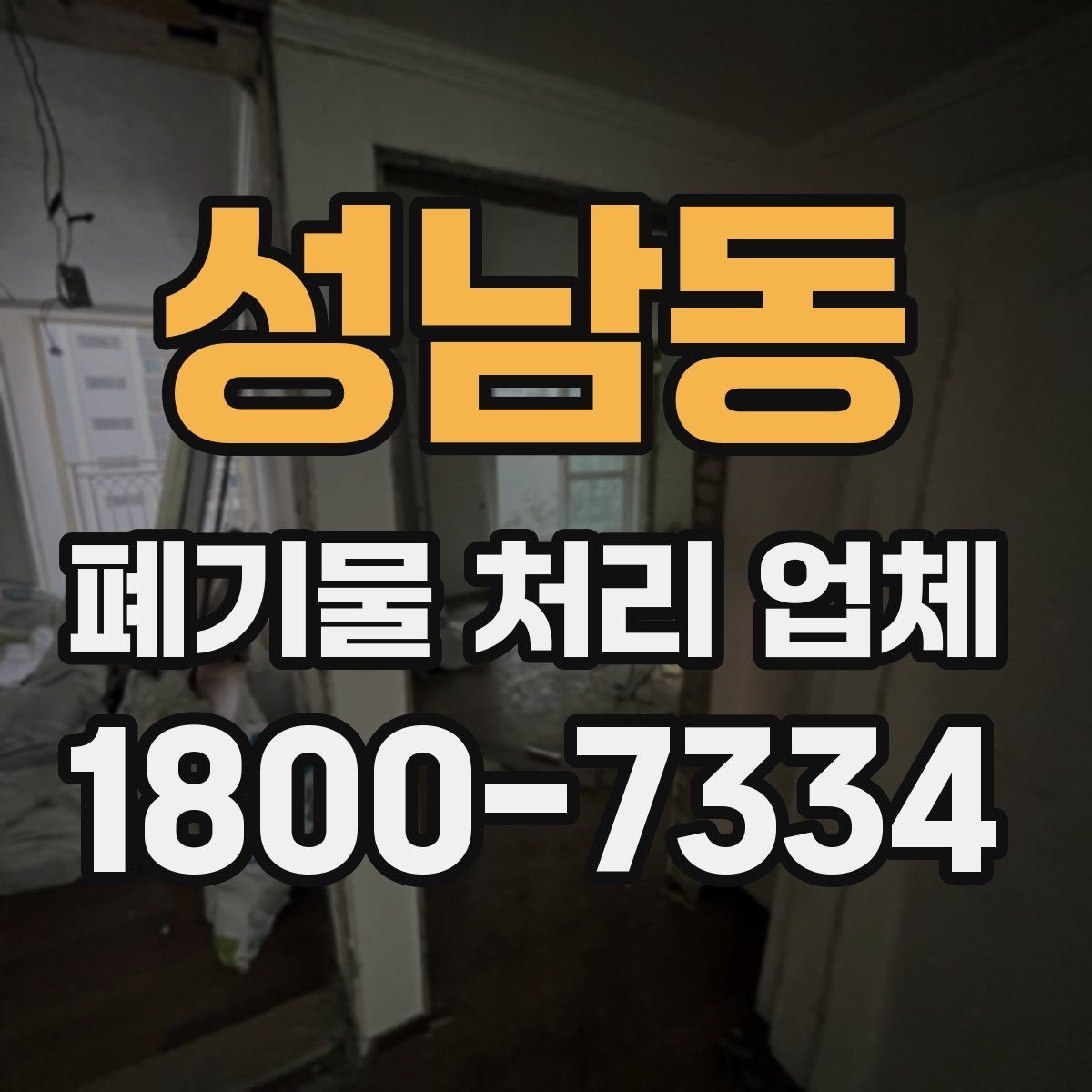 성남동 폐기물 처리 업체 선택에 필요한 실용 정보