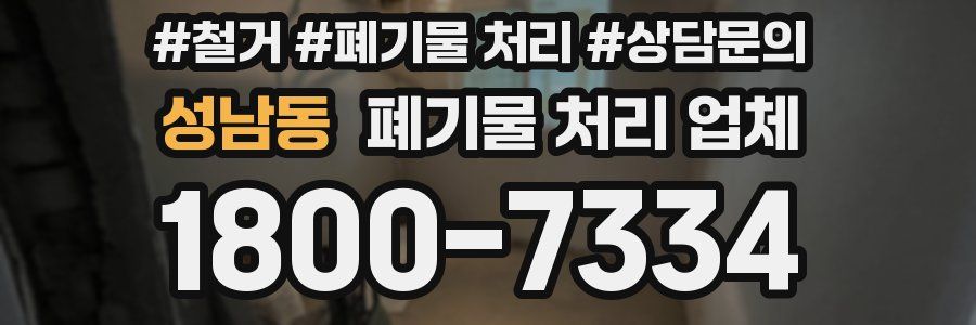 성남동 폐기물 처리 업체