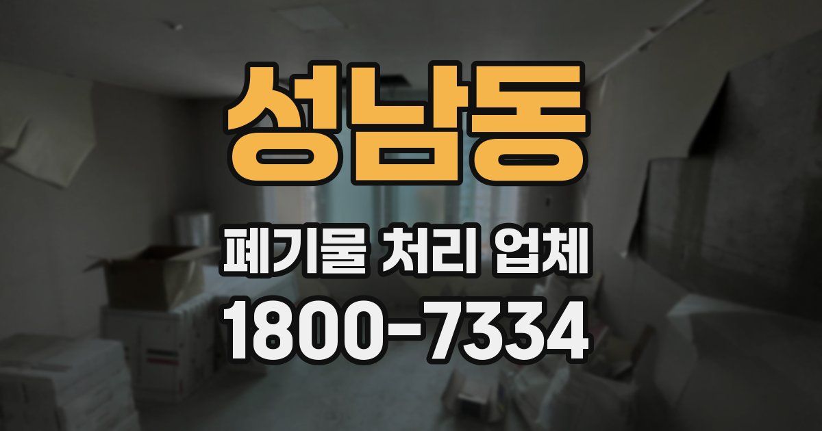 성남동 폐기물 처리 업체