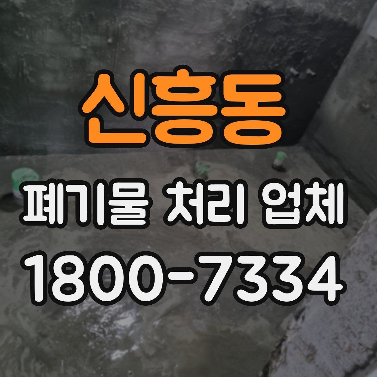 신흥동 폐기물 처리 업체 상담 전 알아두면 좋은 정보