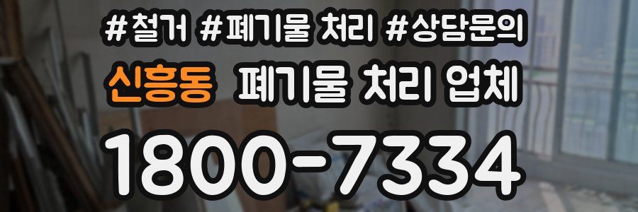 신흥동 폐기물 처리 업체