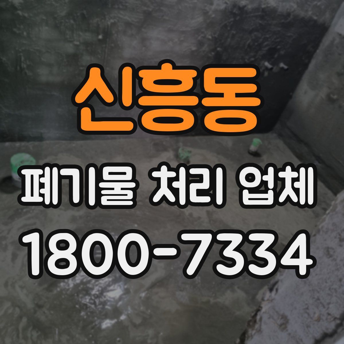신흥동 폐기물 처리 업체