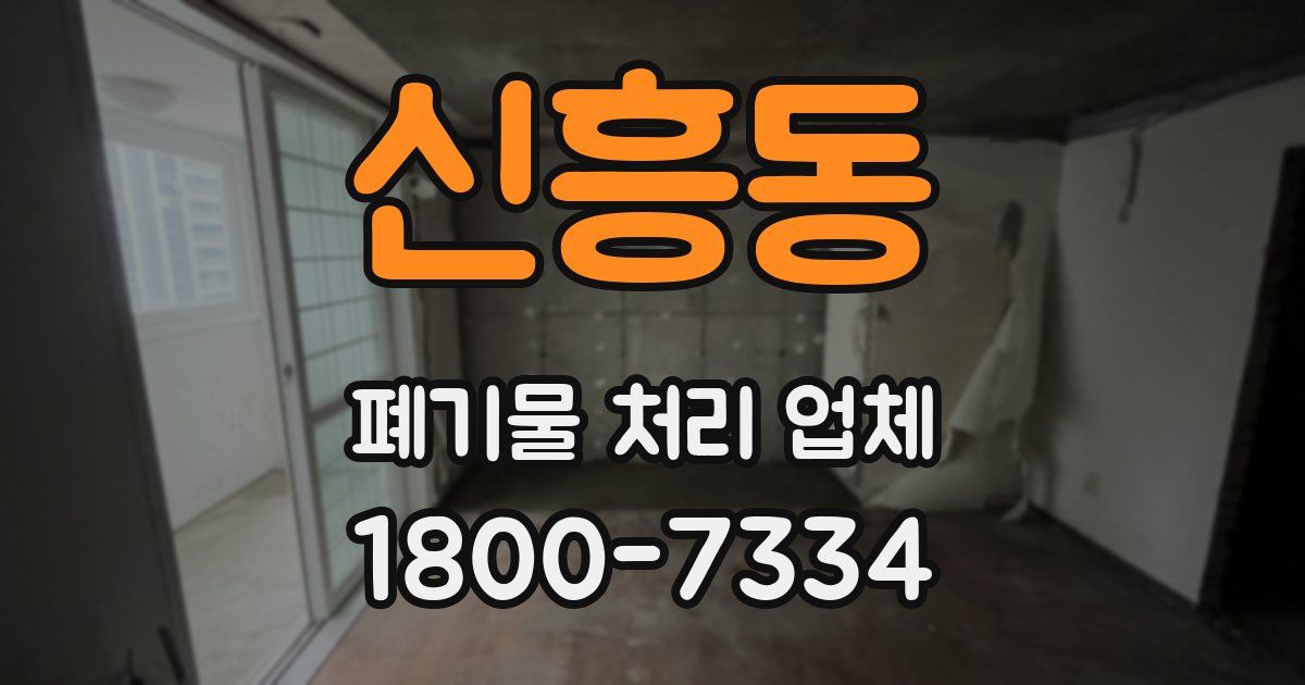 신흥동 폐기물 처리 업체