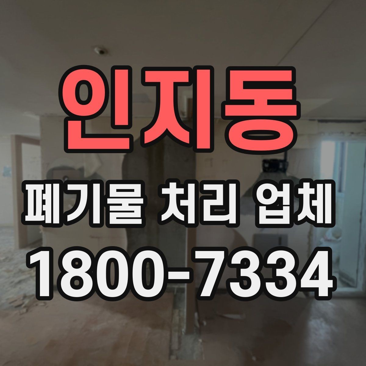 인지동 폐기물 처리 업체 후기 볼 때 주의할 점