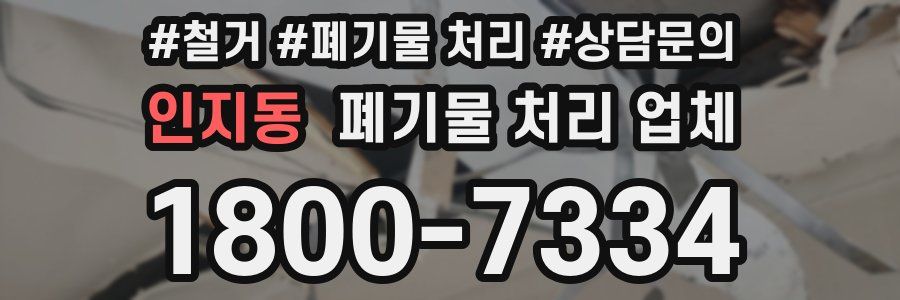 인지동 폐기물 처리 업체