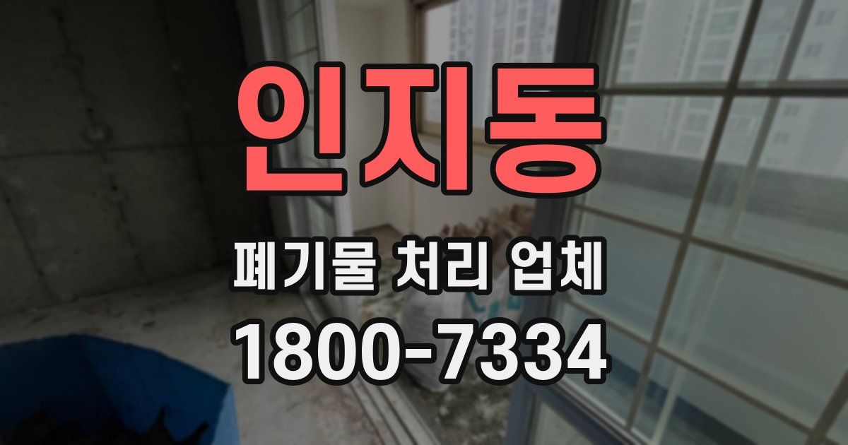 인지동 폐기물 처리 업체