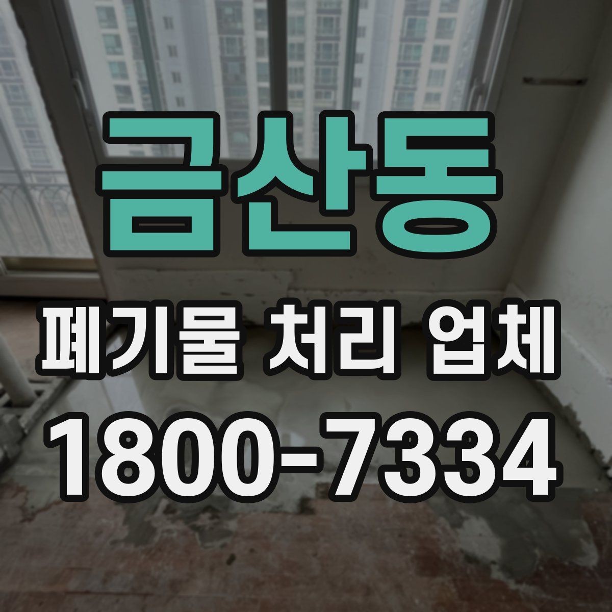 금산동 폐기물 처리 업체 비용과 서비스 범위를 함께 보는 이유