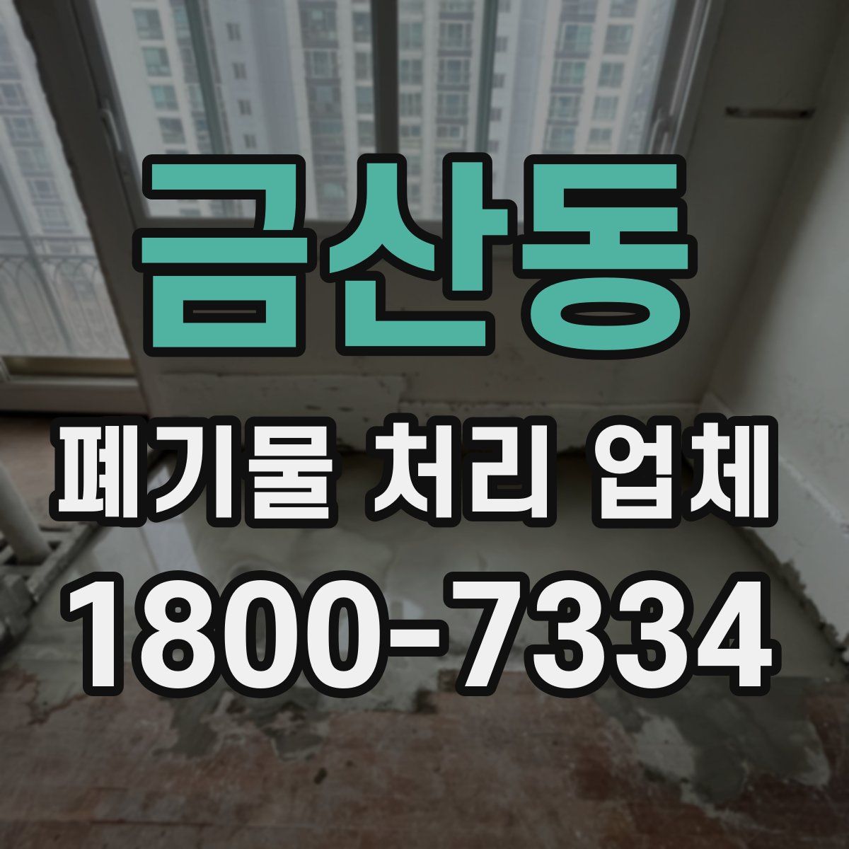금산동 폐기물 처리 업체