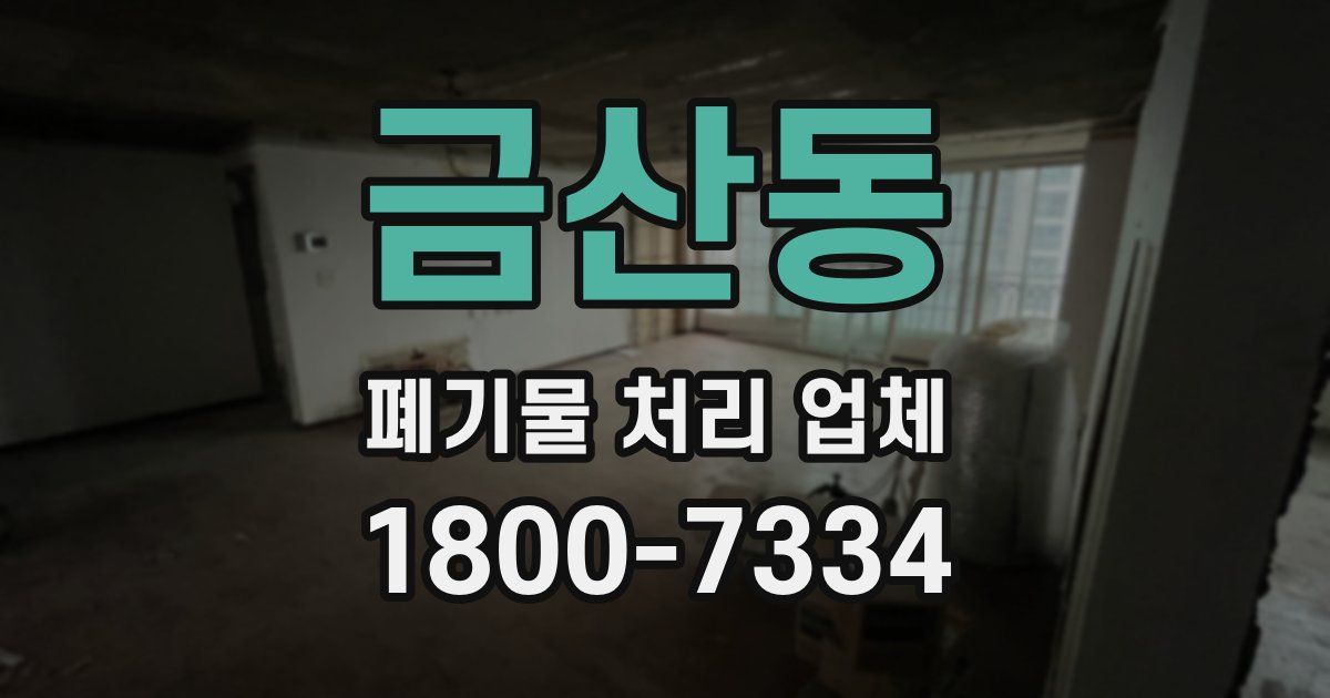 금산동 폐기물 처리 업체