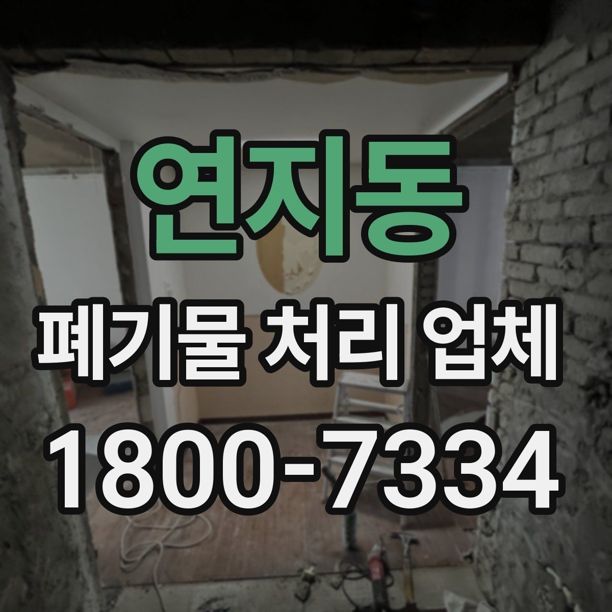 연지동 폐기물 처리 업체 요청 전 현장 사진이 필요한 이유