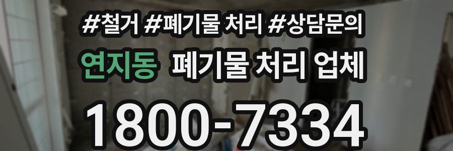 연지동 폐기물 처리 업체