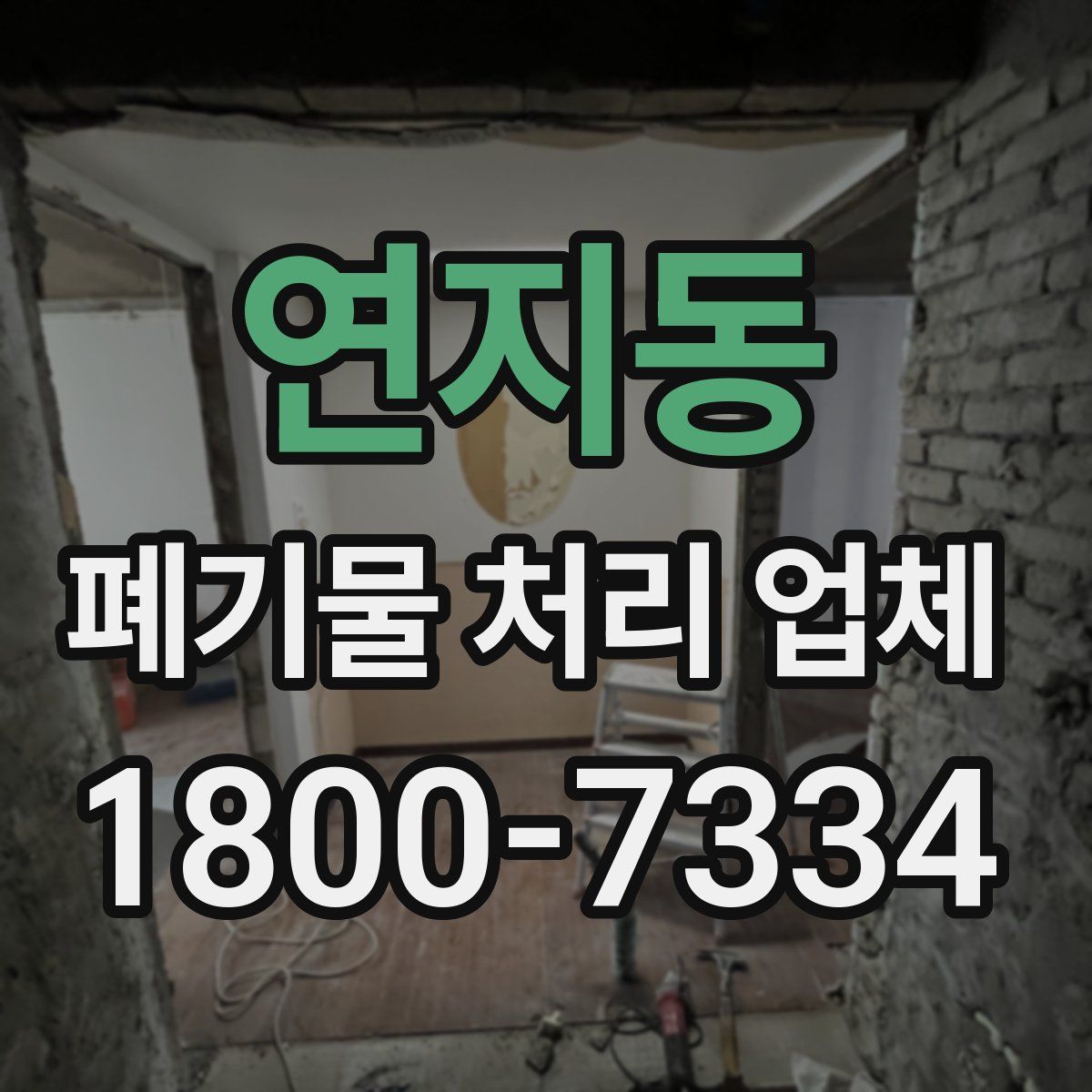 연지동 폐기물 처리 업체