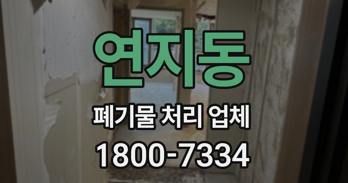 연지동 폐기물 처리 업체